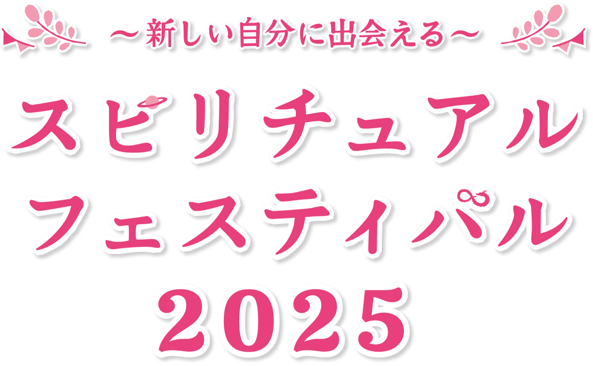新しい自分に出会える スピリチュアル・フェスティバル