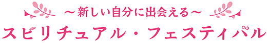 新しい自分に出会える スピリチュアル・フェスティバル